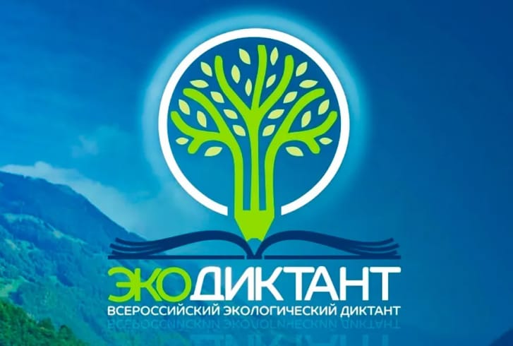 Участие во Всероссийском экологическом диктанте – 2023